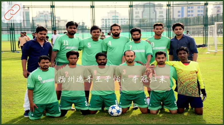 扬州选手王子怡，夺冠归来