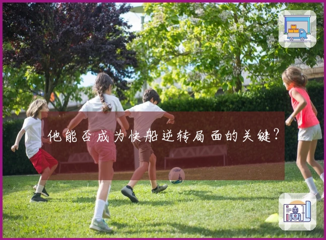 他能否成为快船逆转局面的关键？