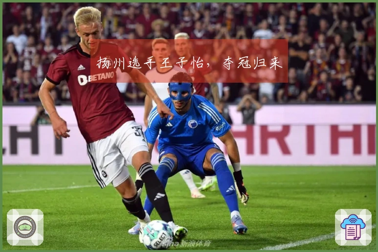 扬州选手王子怡，夺冠归来