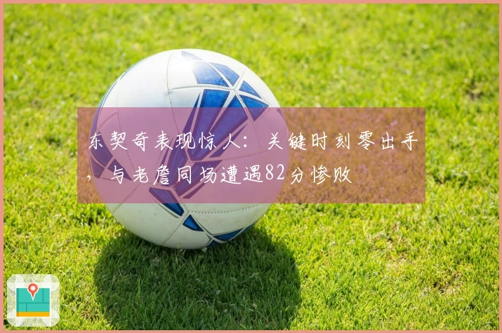 东契奇表现惊人：关键时刻零出手，与老詹同场遭遇82分惨败