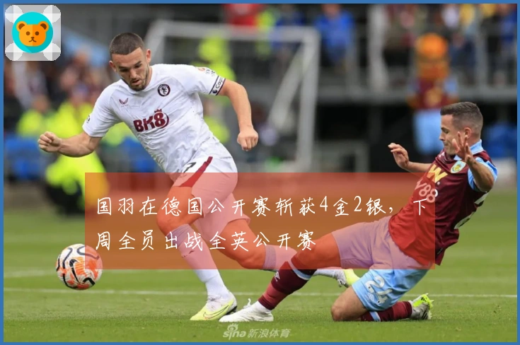 国羽在德国公开赛斩获4金2银，下周全员出战全英公开赛