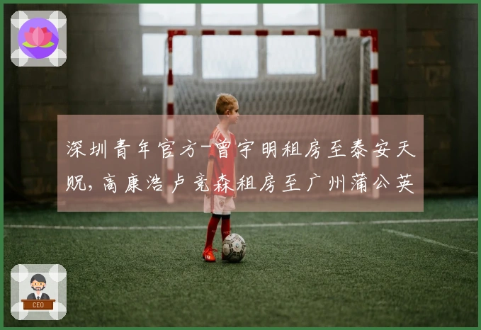 深圳青年官方-曾宇明租房至泰安天贶,高康浩卢竞森租房至广州蒲公英