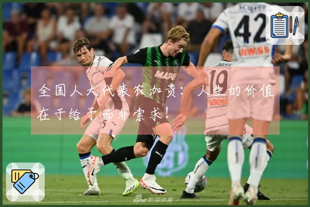 全国人大代表农加贵：人生的价值在于给予而非索求！