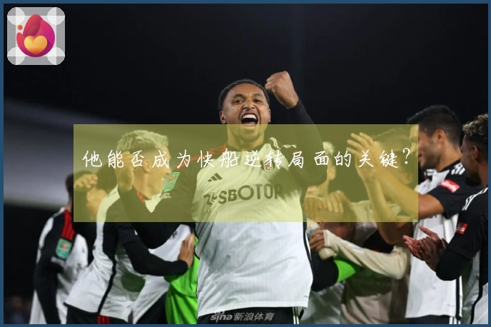 他能否成为快船逆转局面的关键？