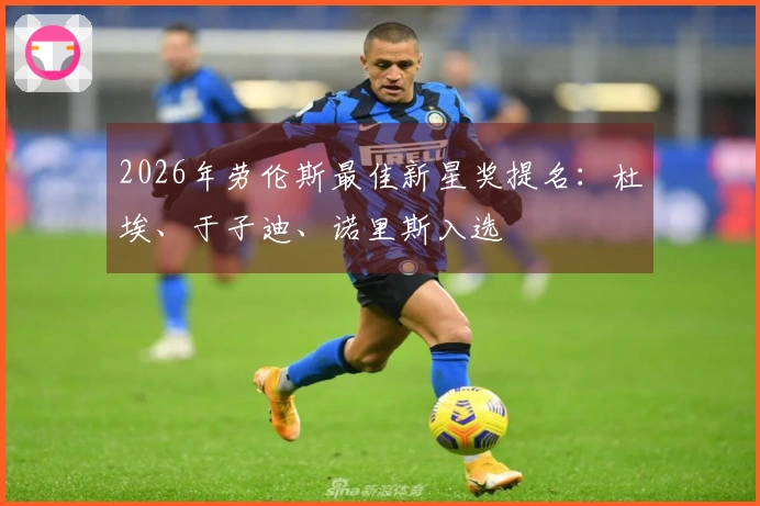 2026年劳伦斯最佳新星奖提名：杜埃、于子迪、诺里斯入选