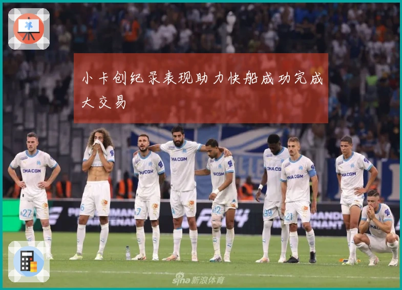 小卡创纪录表现助力快船成功完成大交易