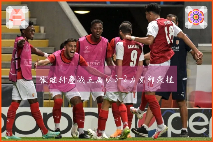 张继科鏖战五局以3-2力克郑荣植