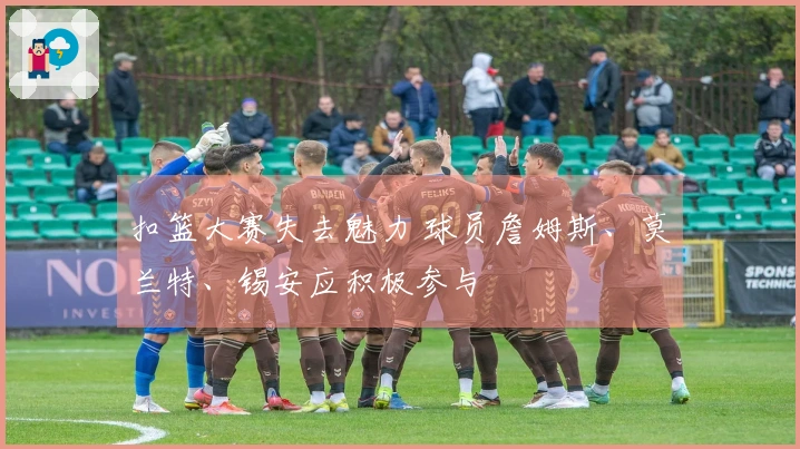 扣篮大赛失去魅力 球员詹姆斯、莫兰特、锡安应积极参与