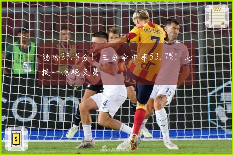 场均25.9分！三分命中率53.7%！七换一惊艳交易