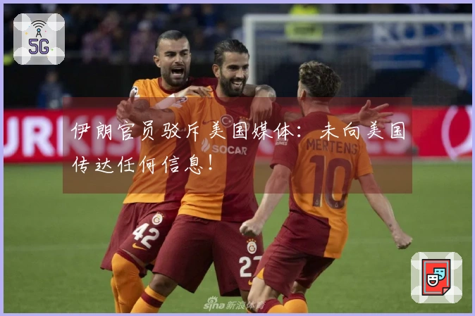 伊朗官员驳斥美国媒体：未向美国传达任何信息！