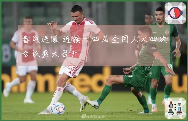 春风送暖 迎接十四届全国人大四次会议盛大召开