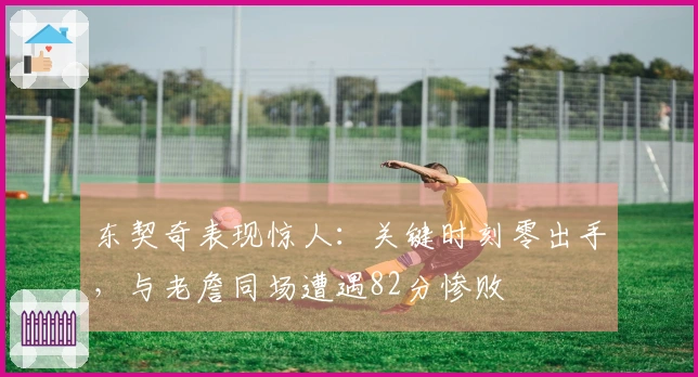 东契奇表现惊人：关键时刻零出手，与老詹同场遭遇82分惨败