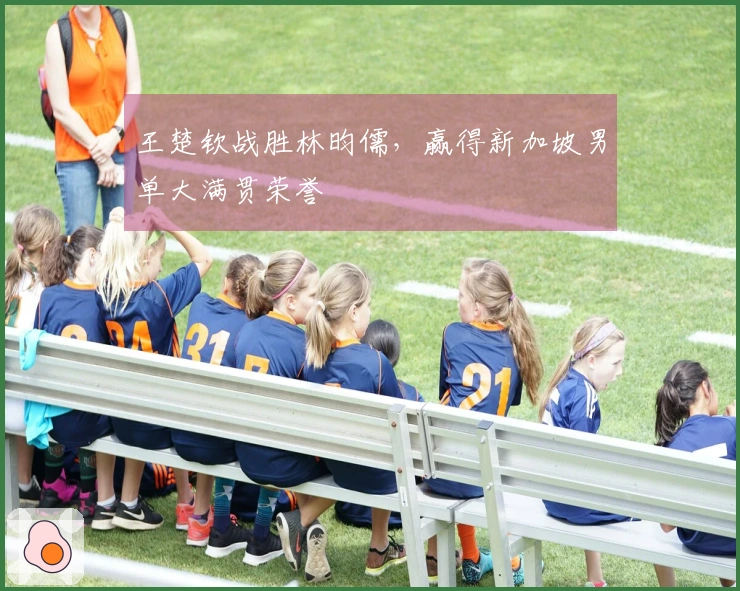 王楚钦战胜林昀儒，赢得新加坡男单大满贯荣誉