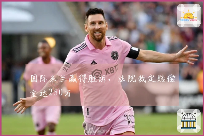 国际米兰赢得胜诉，法院裁定赔偿金达250万