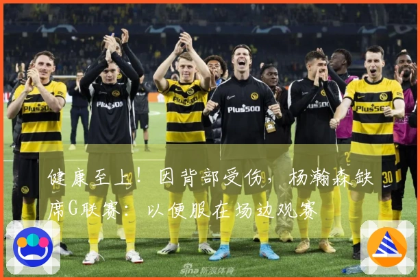 健康至上！因背部受伤，杨瀚森缺席G联赛：以便服在场边观赛