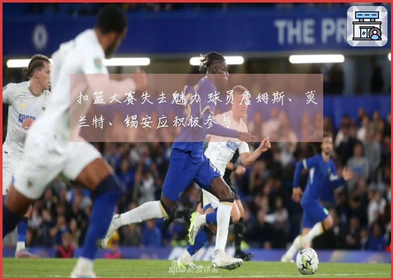 扣篮大赛失去魅力 球员詹姆斯、莫兰特、锡安应积极参与